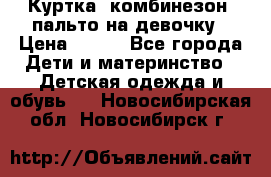 Куртка, комбинезон, пальто на девочку › Цена ­ 500 - Все города Дети и материнство » Детская одежда и обувь   . Новосибирская обл.,Новосибирск г.